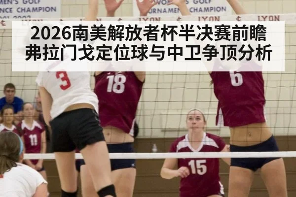 2026南美解放者杯半决赛前瞻 弗拉门戈定位球与中卫争顶分析